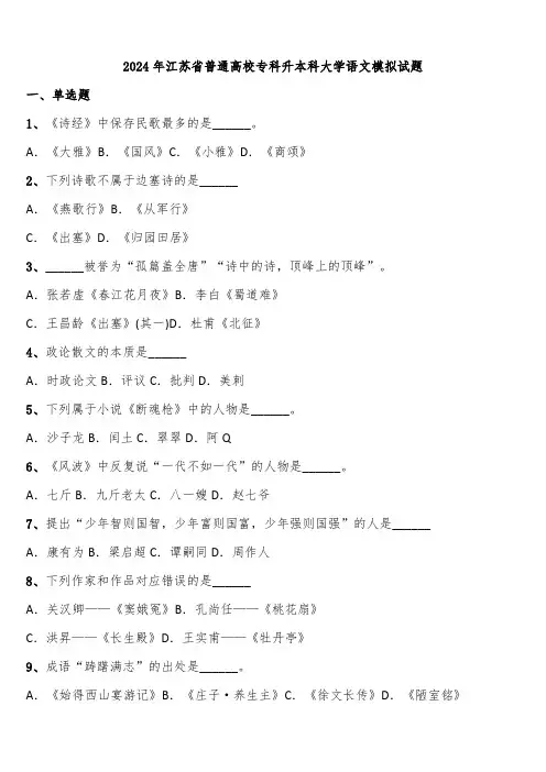 2024年江苏省普通高校专科升本科大学语文模拟试题含解析