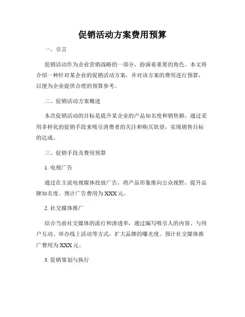 促销活动方案费用预算