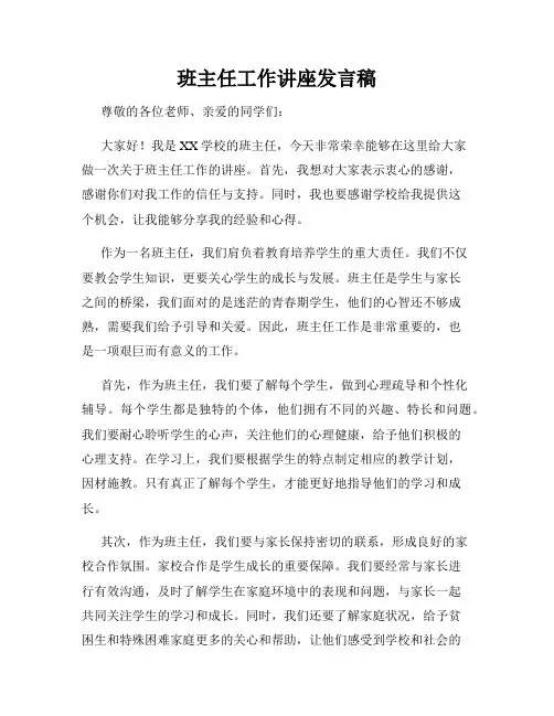 班主任工作讲座发言稿