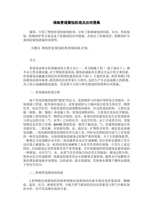 埋地管道腐蚀机理及应对措施