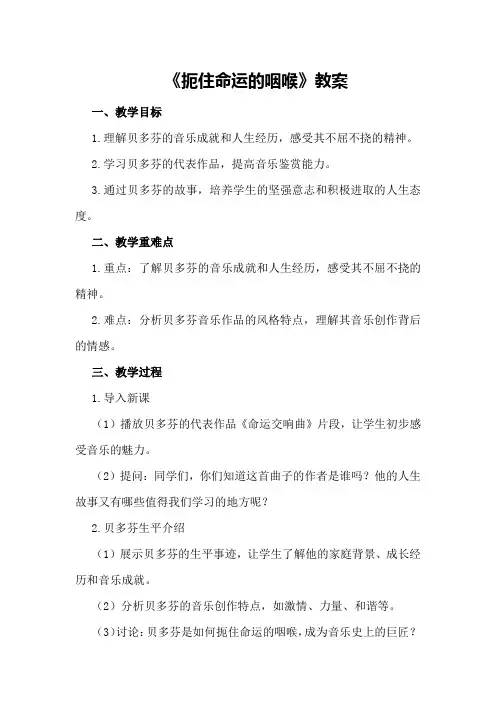 《扼住命运的咽喉》教案
