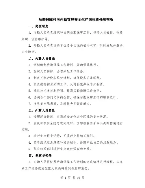后勤保障科内外勤管理安全生产岗位责任制模版（四篇）