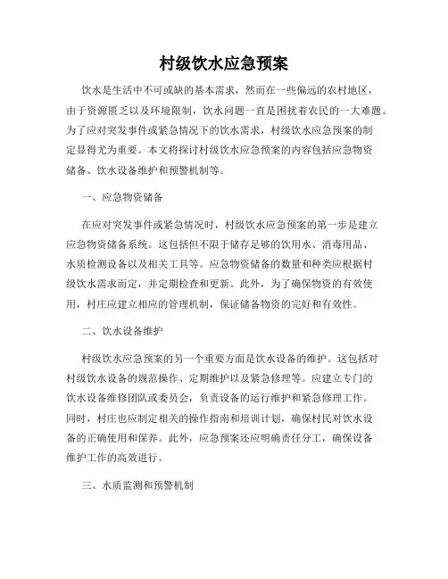 村级饮水应急预案