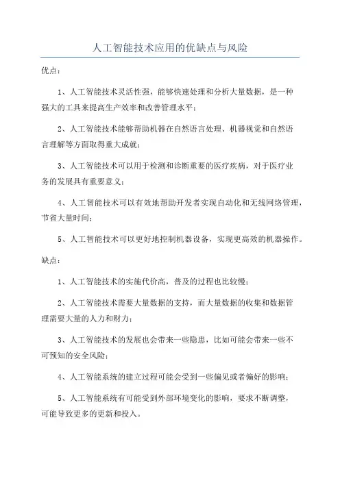 人工智能技术应用的优缺点与风险