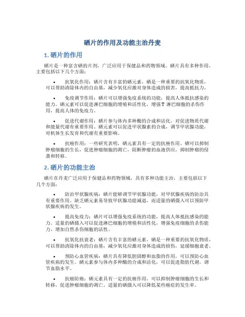 硒片的作用及功能主治丹麦