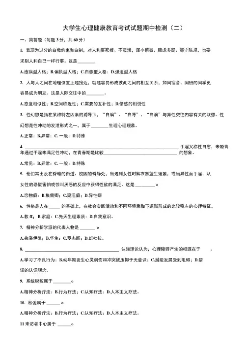 大学生心理健康教育考试试题及答案3