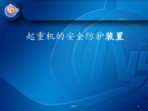 第四章起重机的安全防护装置PPT课件