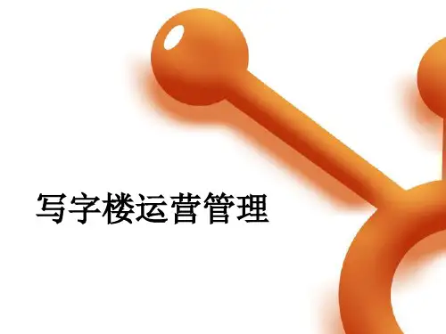 写字楼运营管理精讲-PPT