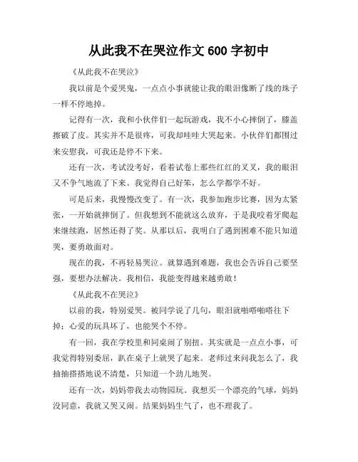 从此我不在哭泣作文600字初中