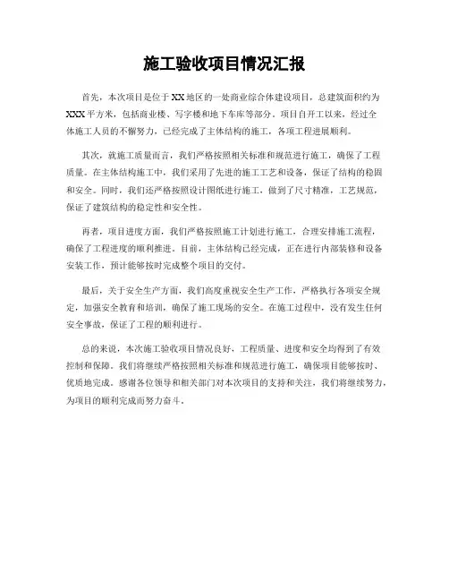 施工验收项目情况汇报