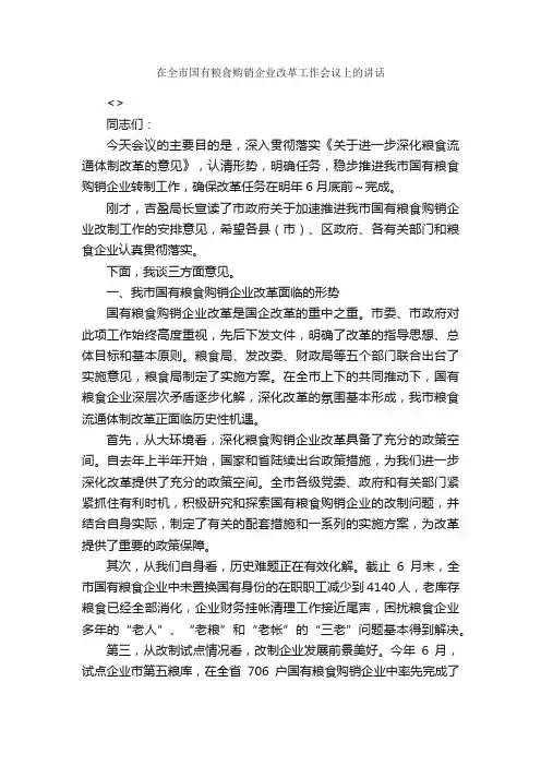 在全市国有粮食购销企业改革工作会议上的讲话_企业演讲稿_