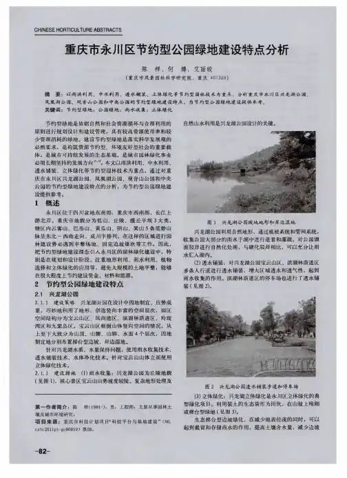 重庆市永川区节约型公园绿地建设特点分析