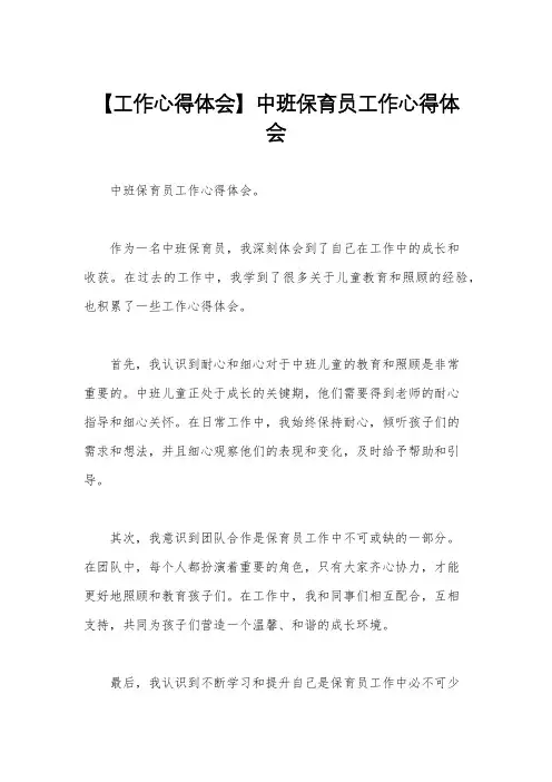 【工作心得体会】中班保育员工作心得体会