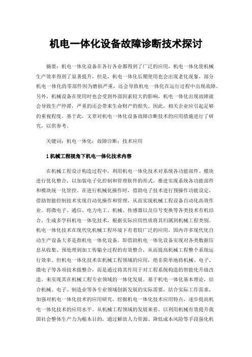 机电一体化设备故障诊断技术探讨