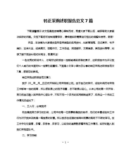 转正采购述职报告范文7篇
