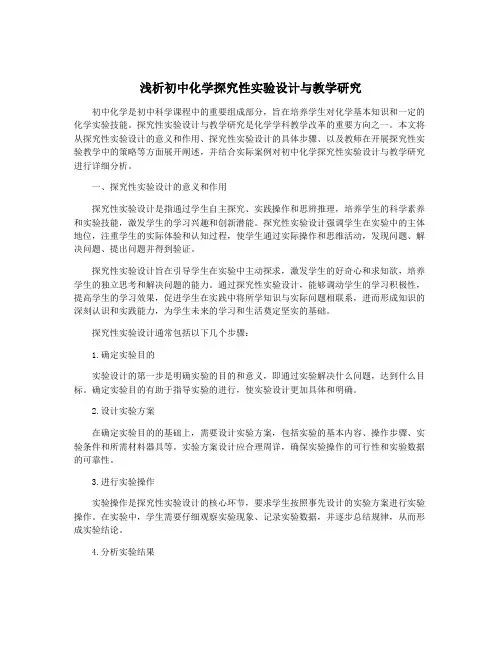 浅析初中化学探究性实验设计与教学研究