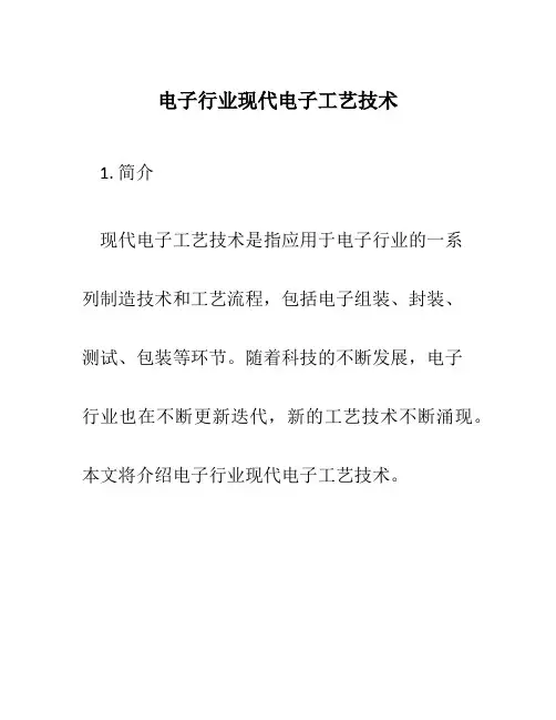 电子行业现代电子工艺技术5