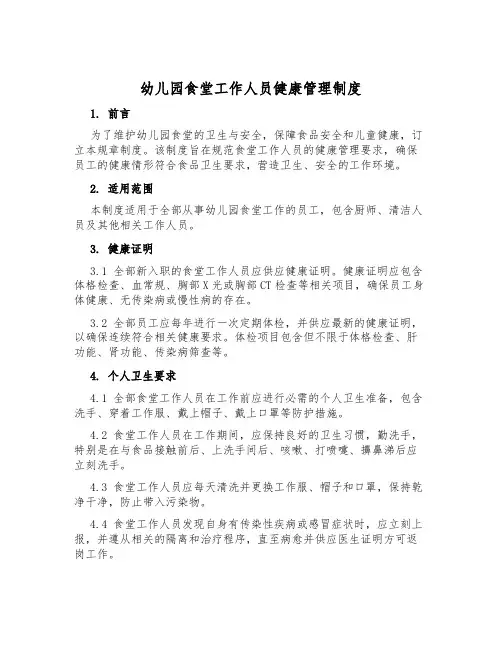 幼儿园食堂工作人员健康管理制度
