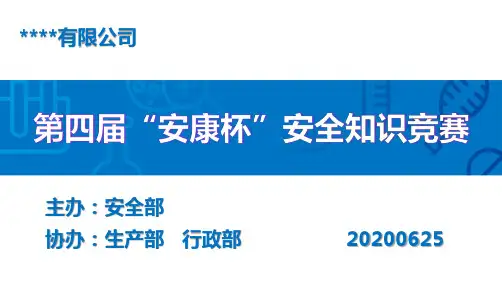 安全知识竞赛决赛PPT(完美版)20200625