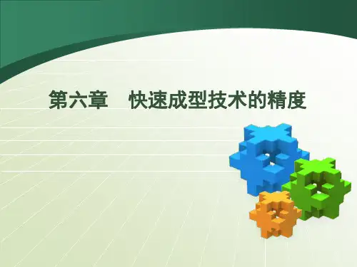快速成型技术-第六章 