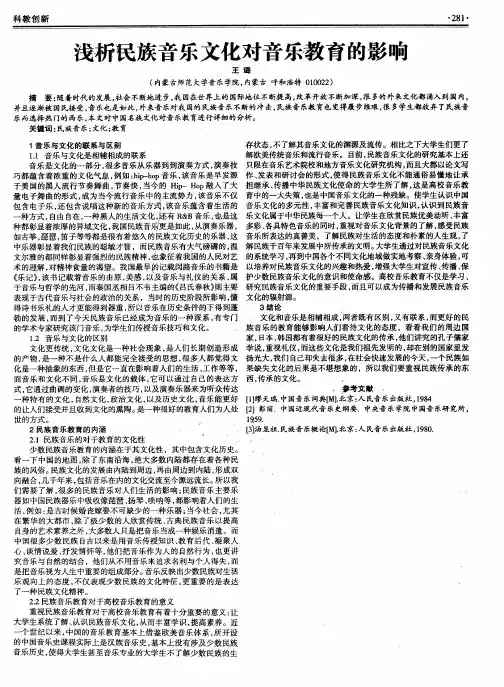 浅析民族音乐文化对音乐教育的影响