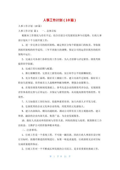 人事工作计划(10篇)