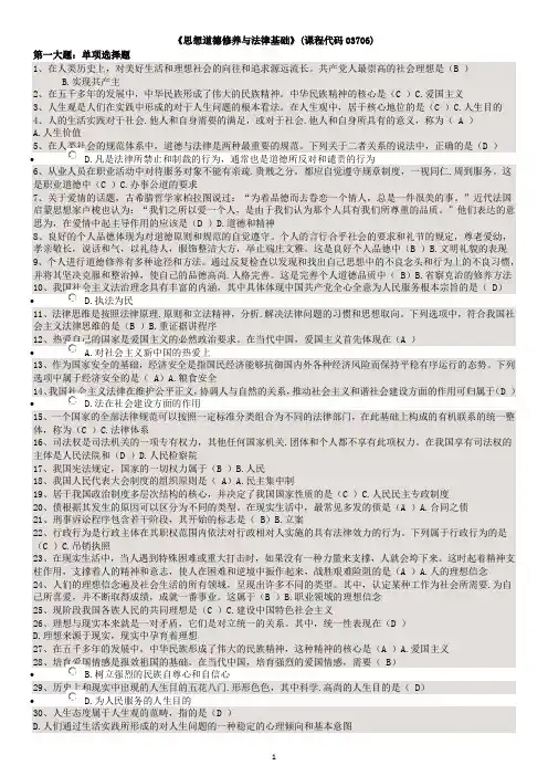 自考大专思想道德修养与法律基础复习题和答案