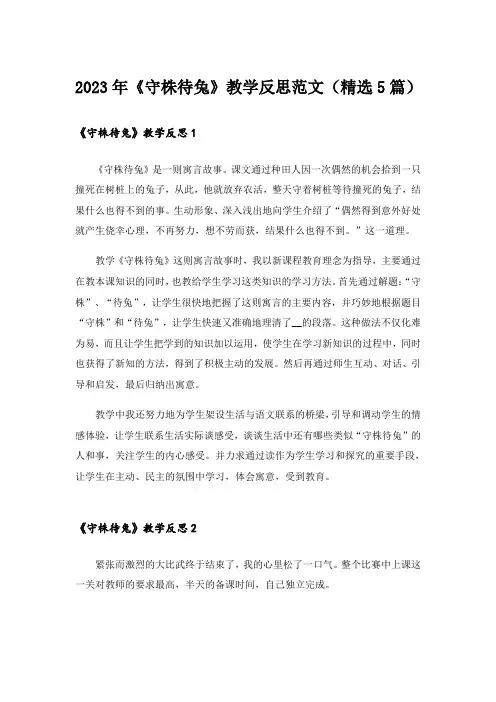 2023年《守株待兔》教学反思范文(精选5篇)