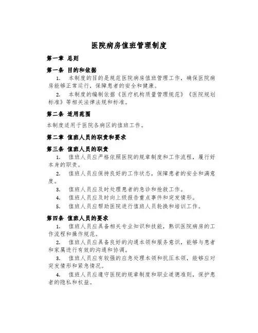 医院病房值班管理制度