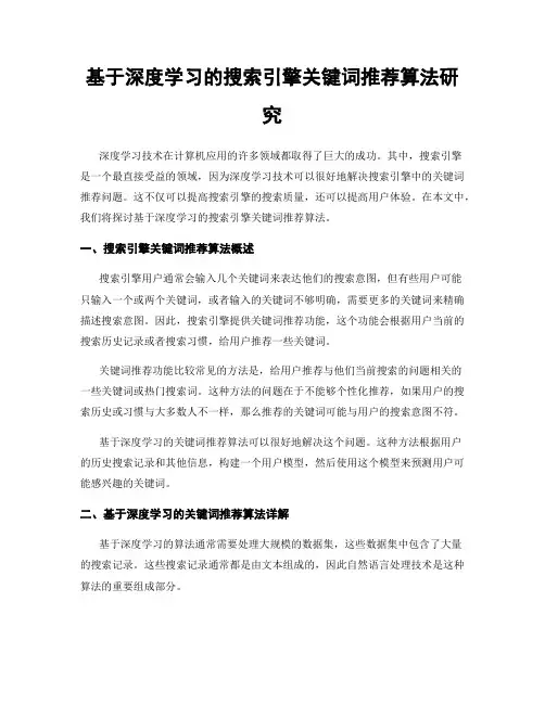 基于深度学习的搜索引擎关键词推荐算法研究