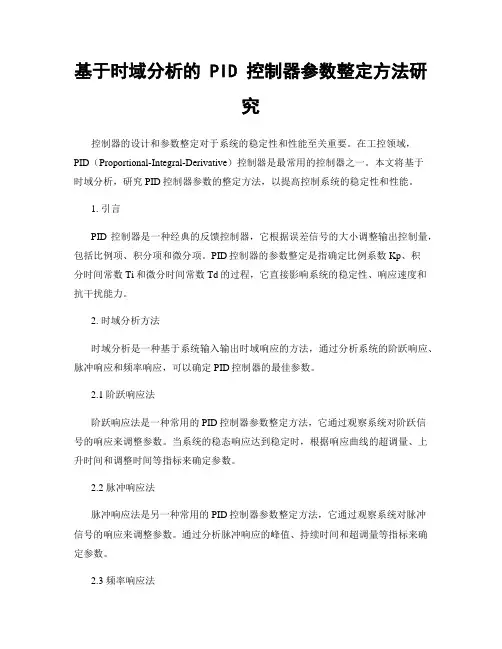 基于时域分析的 PID 控制器参数整定方法研究