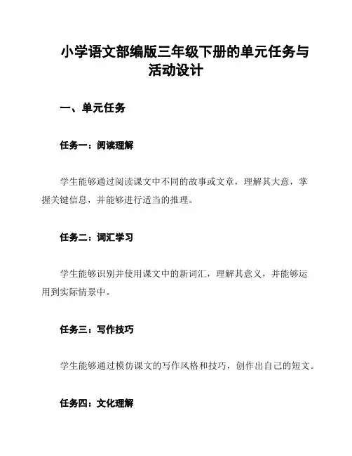 小学语文部编版三年级下册的单元任务与活动设计