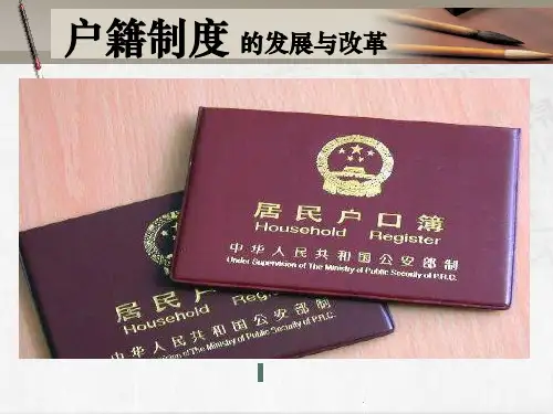 中国户籍制度的发展历程与改革方向