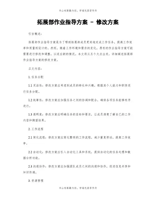 拓展部作业指导方案 - 修改方案
