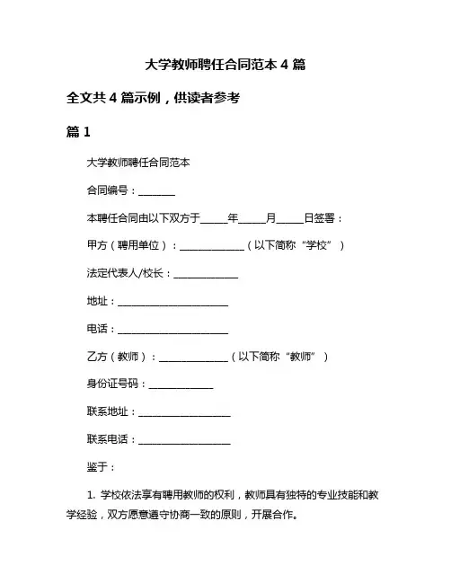 大学教师聘任合同范本4篇