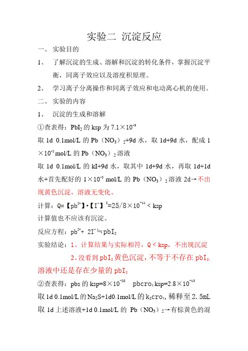 实验二、沉淀反应