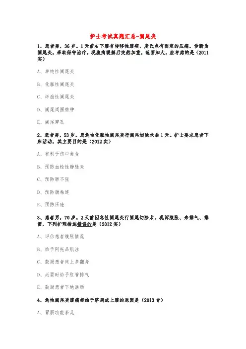 护士考试真题汇总-阑尾炎