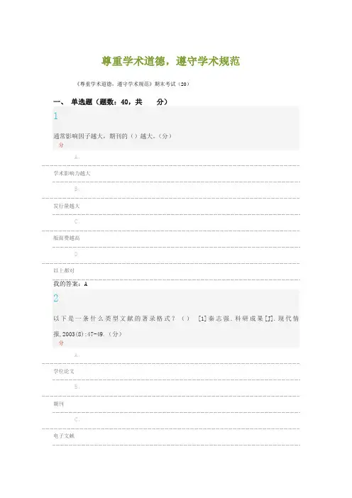 -12-24尊重学术道德,遵守学术规范期末试题 答案
