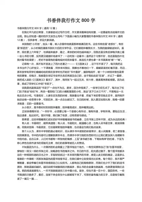 书香伴我行作文800字（通用12篇）