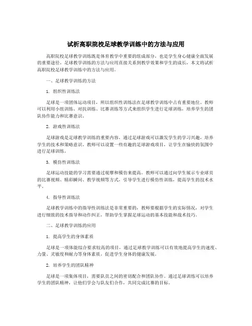 试析高职院校足球教学训练中的方法与应用