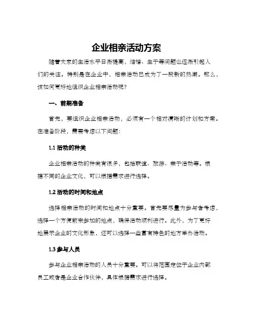 企业相亲活动方案