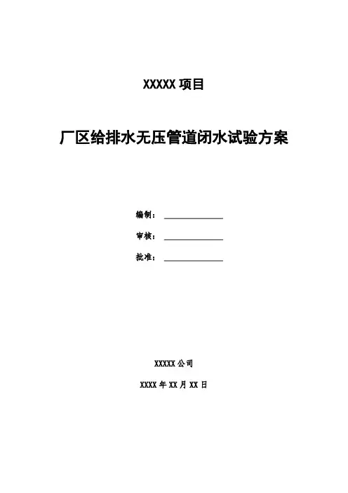 给排水无压管道闭水试验专项方案