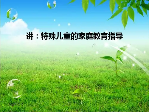 特殊儿童家庭教育指导