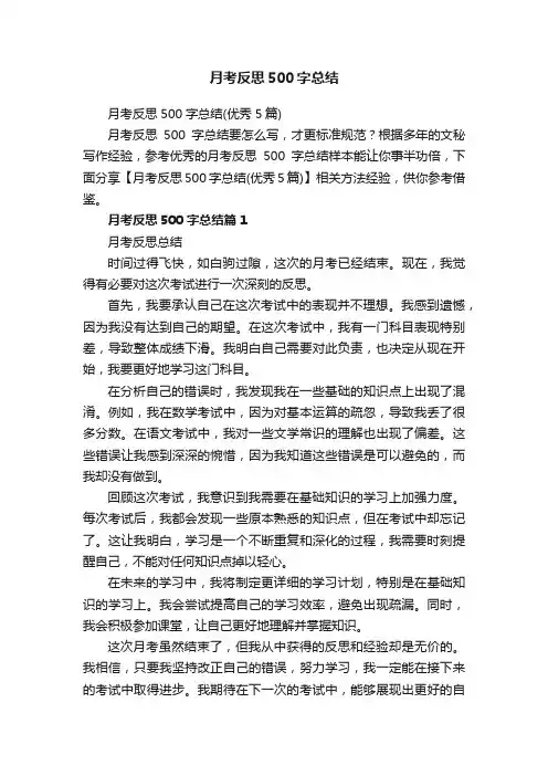 月考反思500字总结（优秀5篇）
