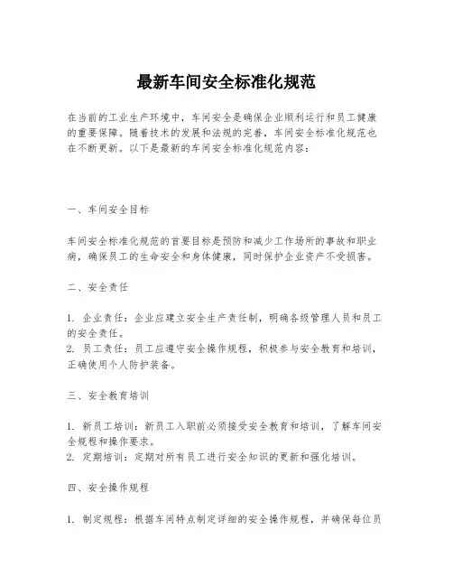 最新车间安全标准化规范