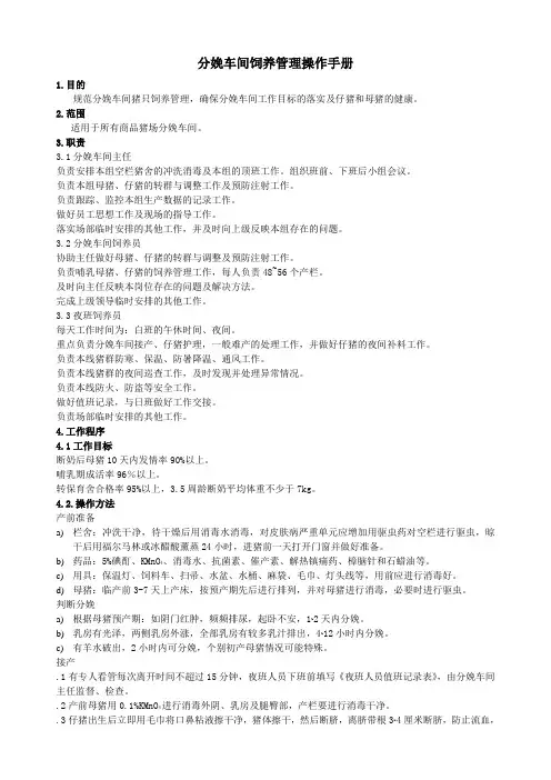 04雨润集团养殖事业部分娩车间饲养管理操作手册
