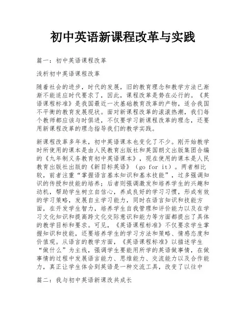 初中英语新课程改革与实践