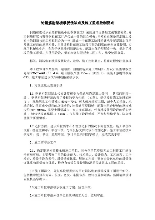 论钢筋桁架楼承板优缺点及施工监理控制要点