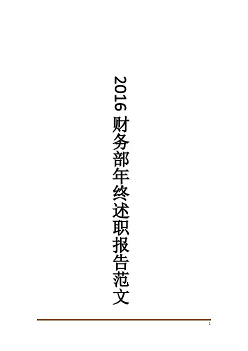2016财务部年终述职报告范文