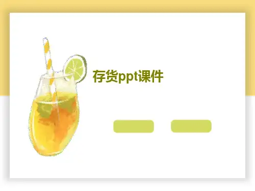 存货ppt课件PPT共121页
